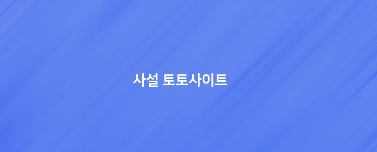 사설 토토사이트 모아보기