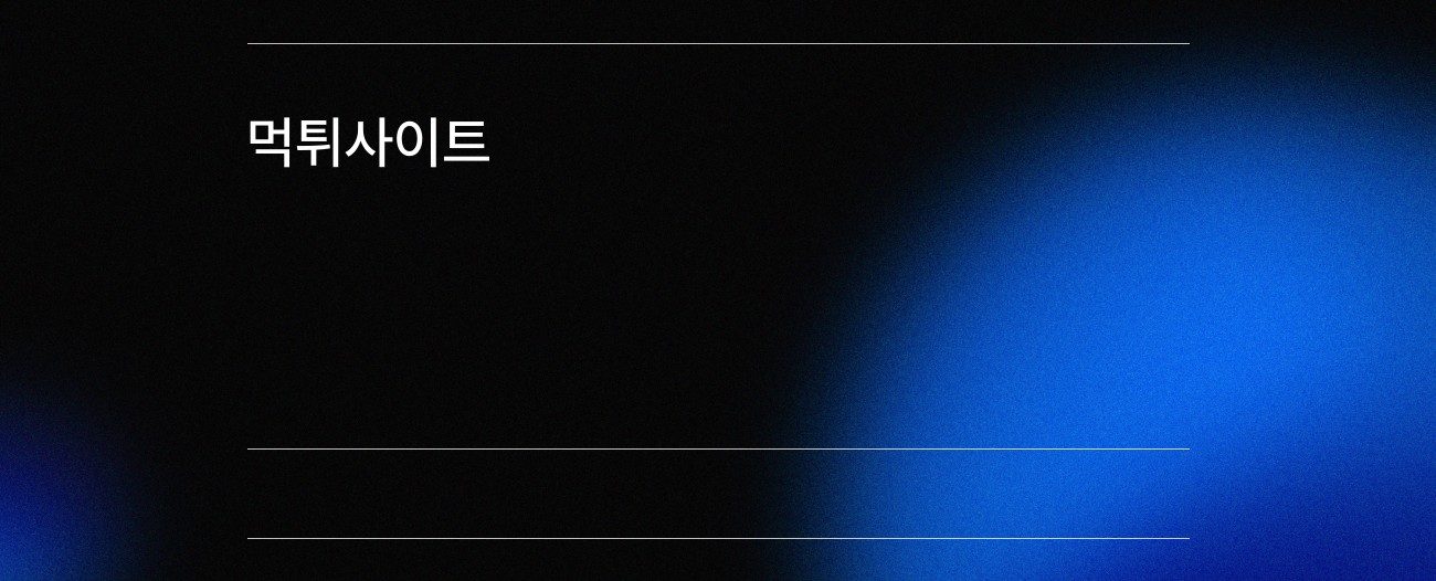 먹튀사이트 모음