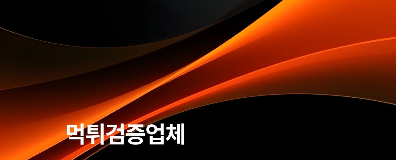 먹튀검증업체