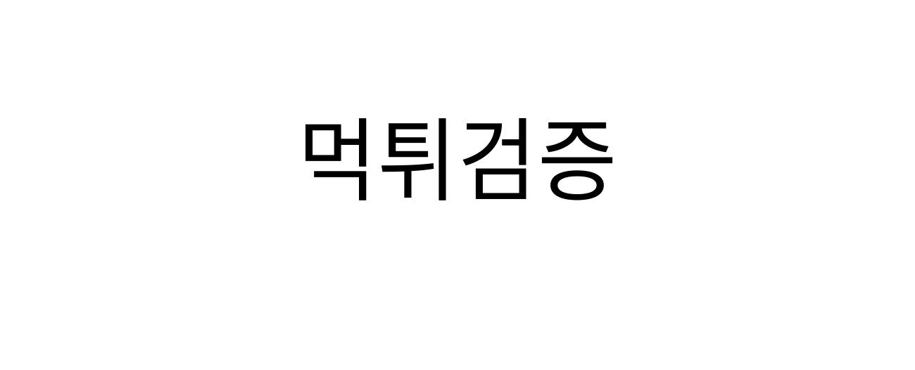 먹튀검증