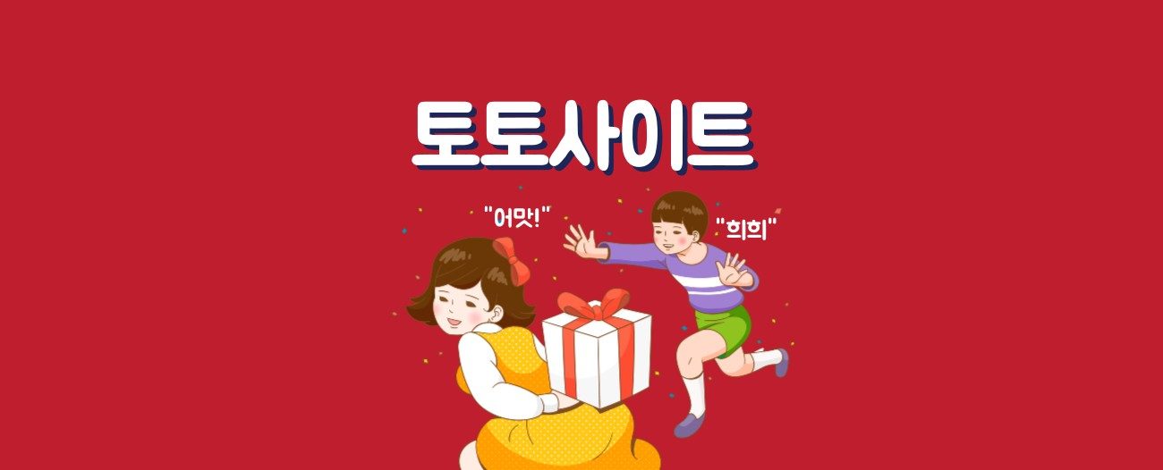 토토사이트 추천