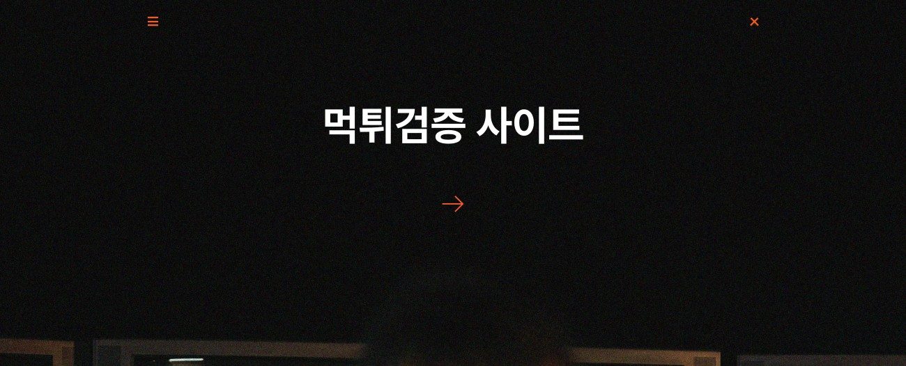 먹튀검증 사이트
